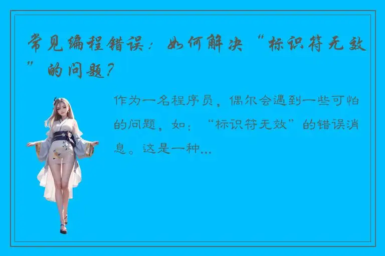 常见编程错误：如何解决“标识符无效”的问题？