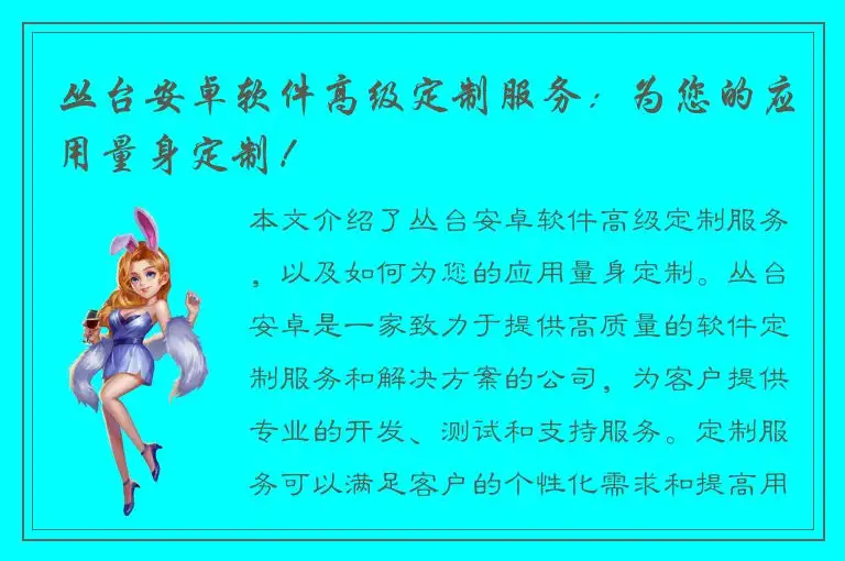 丛台安卓软件高级定制服务：为您的应用量身定制！