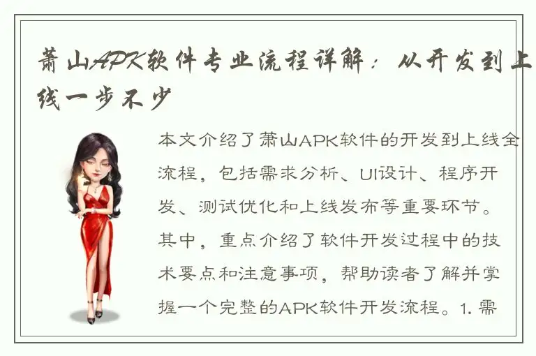 萧山APK软件专业流程详解：从开发到上线一步不少