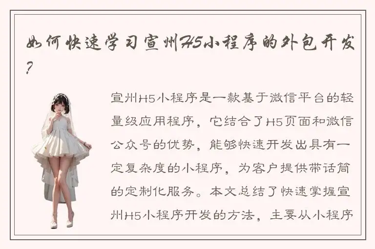 如何快速学习宣州H5小程序的外包开发？