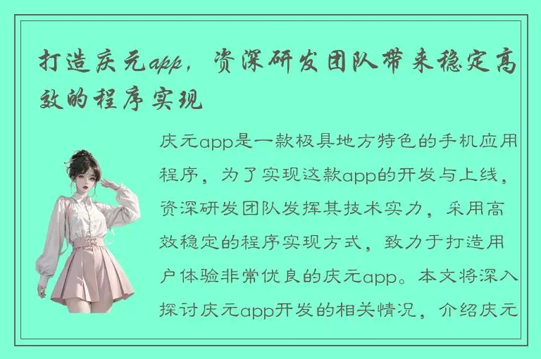 打造庆元app，资深研发团队带来稳定高效的程序实现