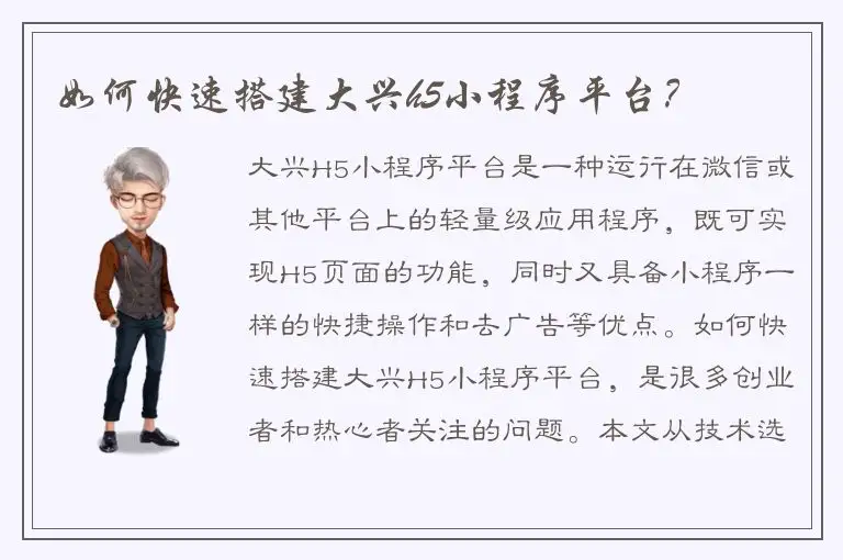 如何快速搭建大兴h5小程序平台？