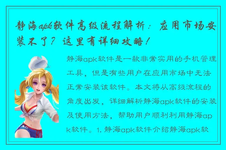 静海apk软件高级流程解析：应用市场安装不了？这里有详细攻略！