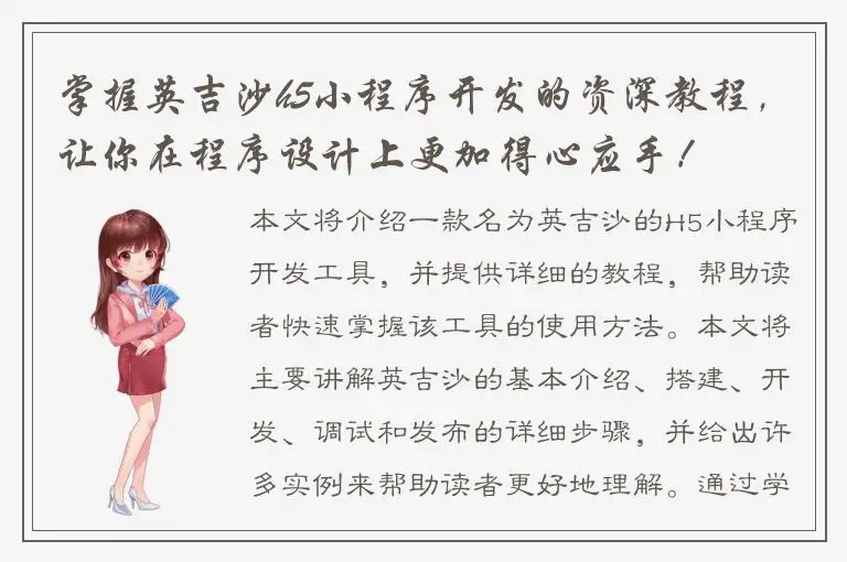 掌握英吉沙h5小程序开发的资深教程，让你在程序设计上更加得心应手！
