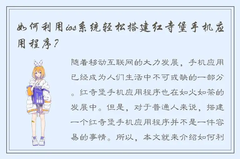 如何利用ios系统轻松搭建红寺堡手机应用程序？
