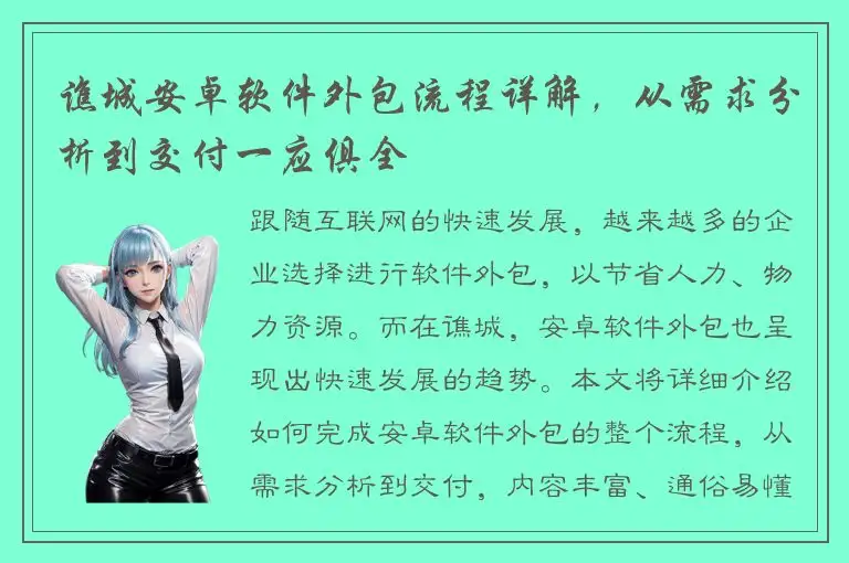 谯城安卓软件外包流程详解，从需求分析到交付一应俱全