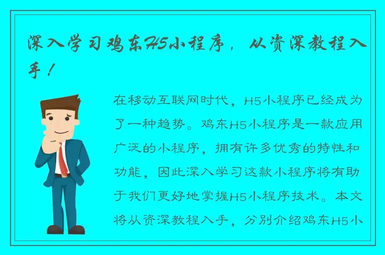 深入学习鸡东H5小程序，从资深教程入手！