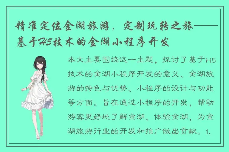 精准定位金湖旅游，定制玩转之旅——基于H5技术的金湖小程序开发