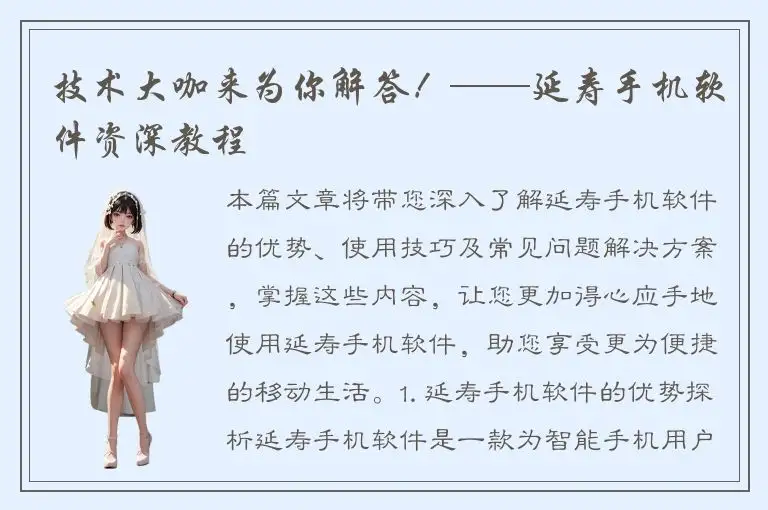 技术大咖来为你解答！——延寿手机软件资深教程