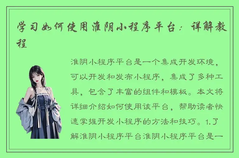 学习如何使用淮阴小程序平台：详解教程