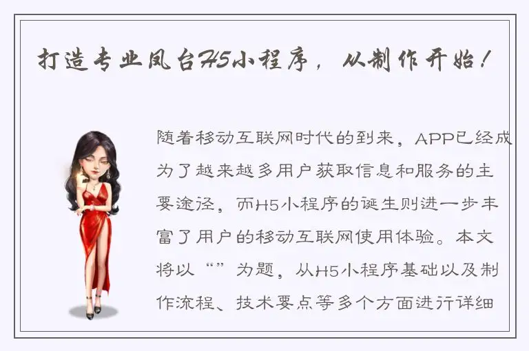 打造专业凤台H5小程序，从制作开始！