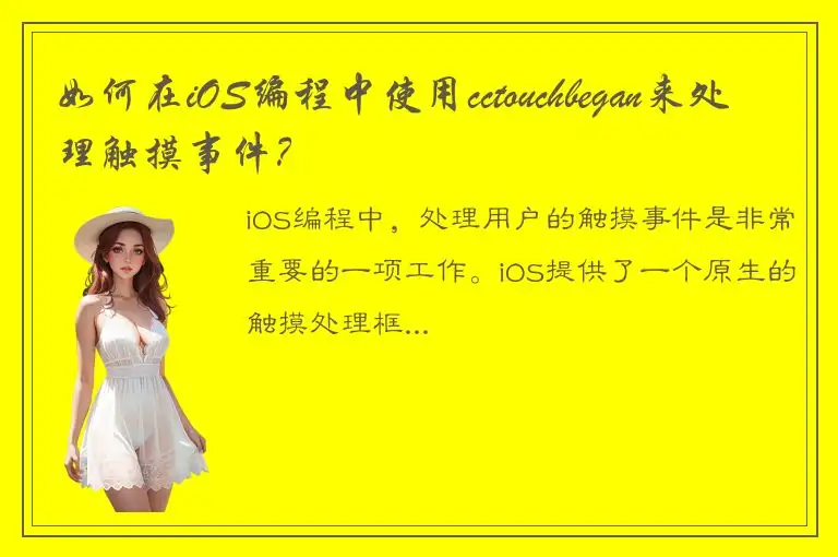 如何在iOS编程中使用cctouchbegan来处理触摸事件？