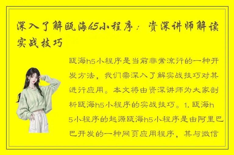 深入了解瓯海h5小程序：资深讲师解读实战技巧