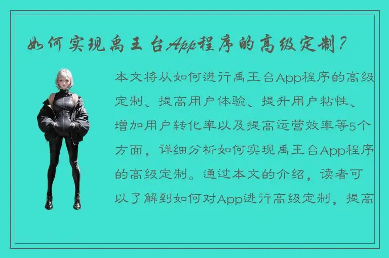 如何实现禹王台App程序的高级定制？