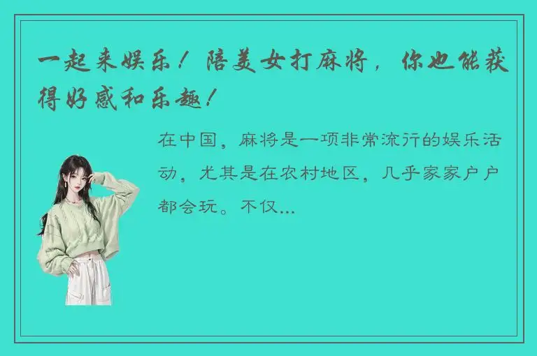 一起来娱乐！陪美女打麻将，你也能获得好感和乐趣！