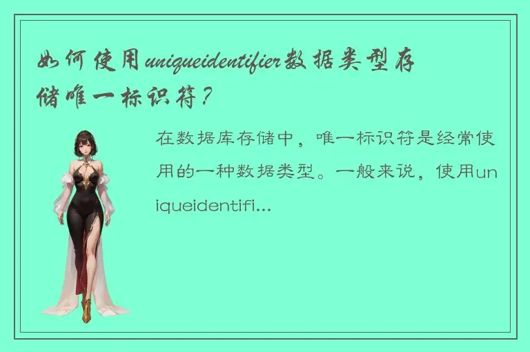 如何使用uniqueidentifier数据类型存储唯一标识符？