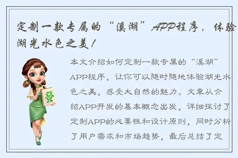 定制一款专属的“溪湖”APP程序，体验湖光水色之美！