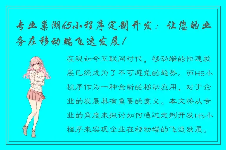 专业巢湖h5小程序定制开发：让您的业务在移动端飞速发展！