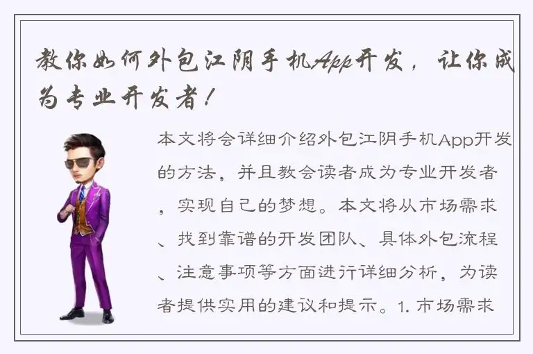 教你如何外包江阴手机App开发，让你成为专业开发者！