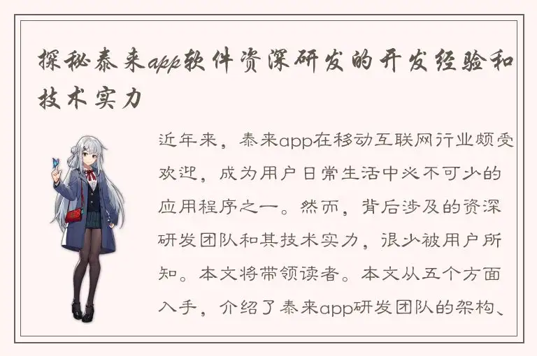 探秘泰来app软件资深研发的开发经验和技术实力