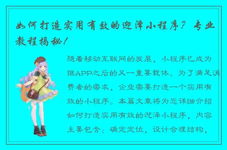 如何打造实用有效的迎泽小程序？专业教程揭秘！