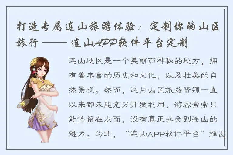 打造专属连山旅游体验：定制你的山区旅行 —— 连山APP软件平台定制