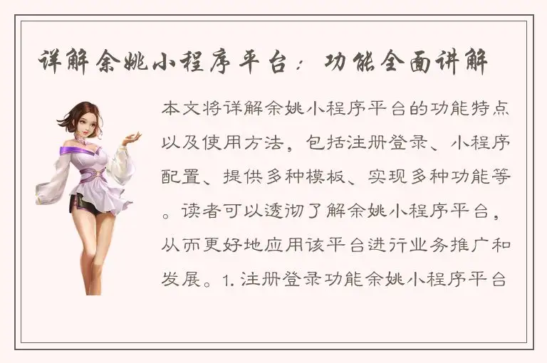 详解余姚小程序平台：功能全面讲解