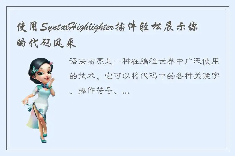 使用SyntaxHighlighter插件轻松展示你的代码风采