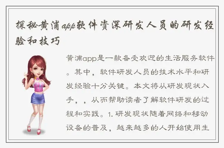 探秘黄浦app软件资深研发人员的研发经验和技巧