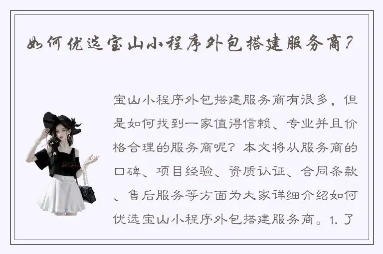 如何优选宝山小程序外包搭建服务商？