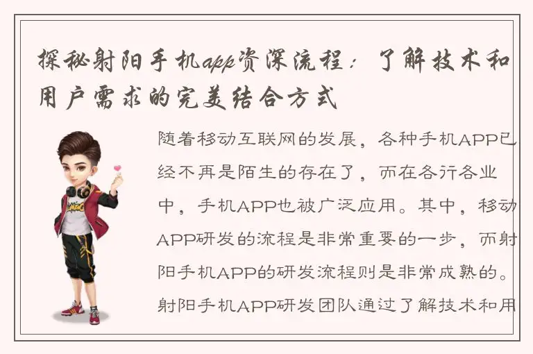 探秘射阳手机app资深流程：了解技术和用户需求的完美结合方式