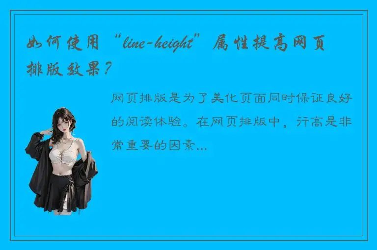 如何使用“line-height”属性提高网页排版效果？