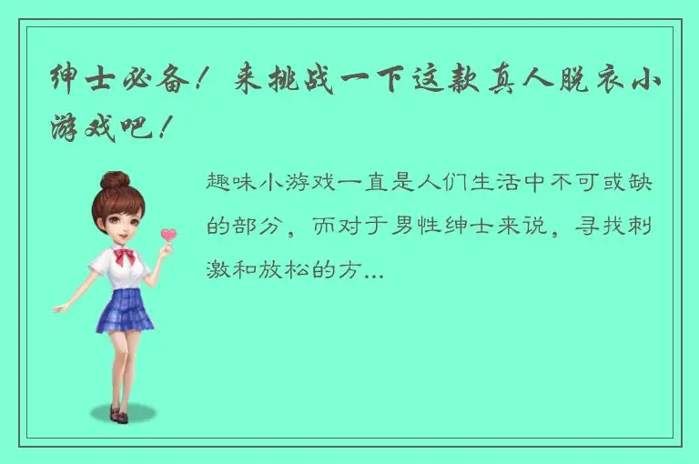 绅士必备！来挑战一下这款真人脱衣小游戏吧！