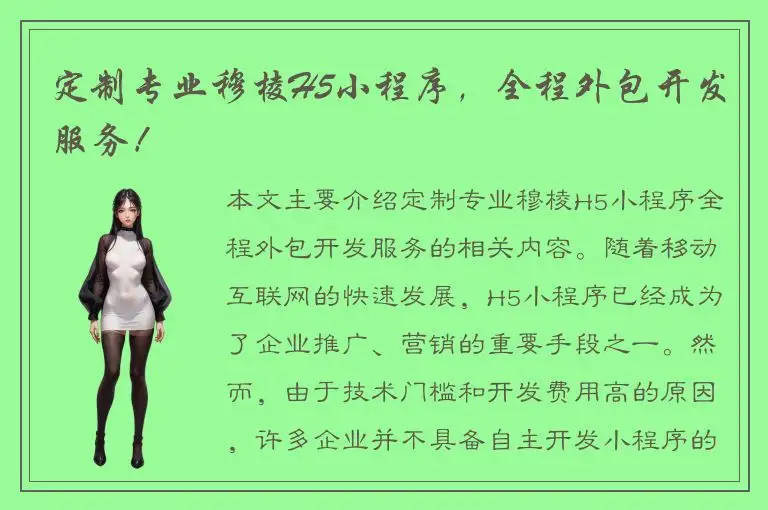 定制专业穆棱H5小程序，全程外包开发服务！