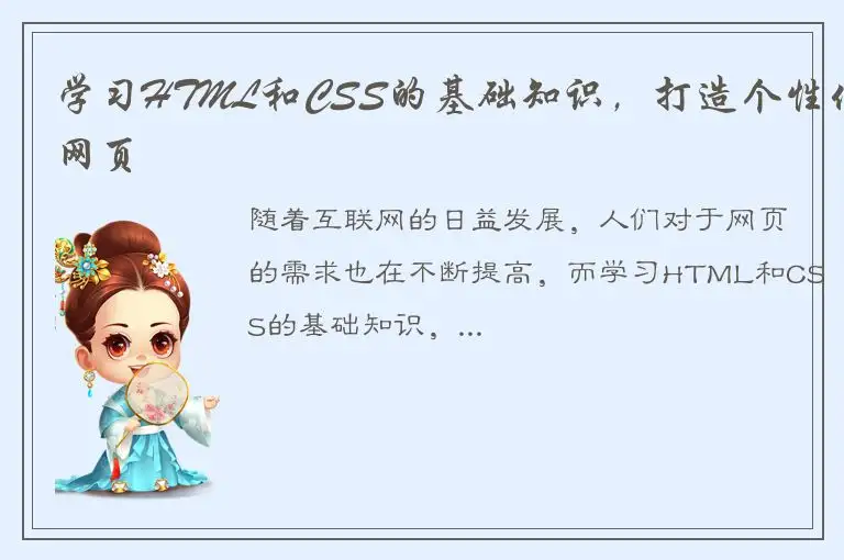 学习HTML和CSS的基础知识，打造个性化网页