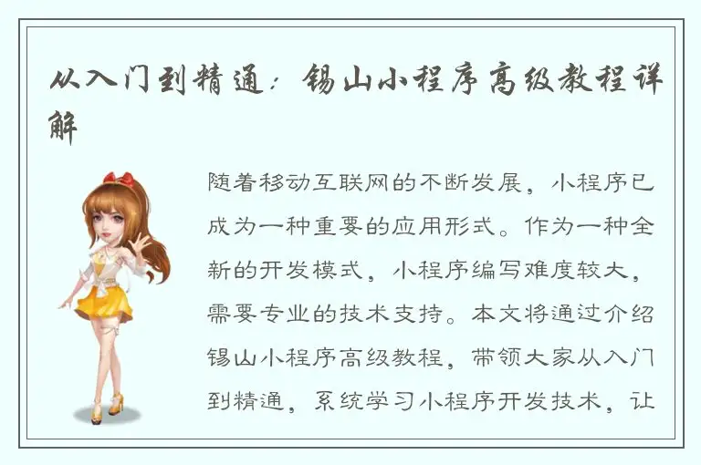 从入门到精通：锡山小程序高级教程详解