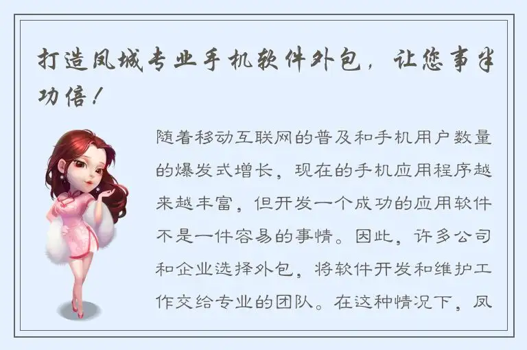 打造凤城专业手机软件外包，让您事半功倍！