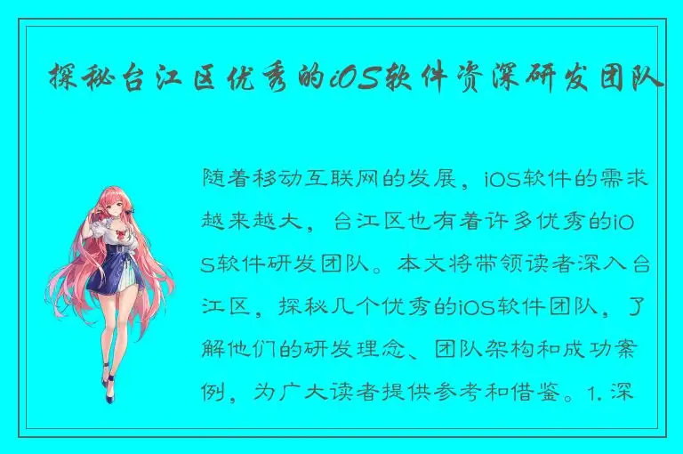 探秘台江区优秀的iOS软件资深研发团队