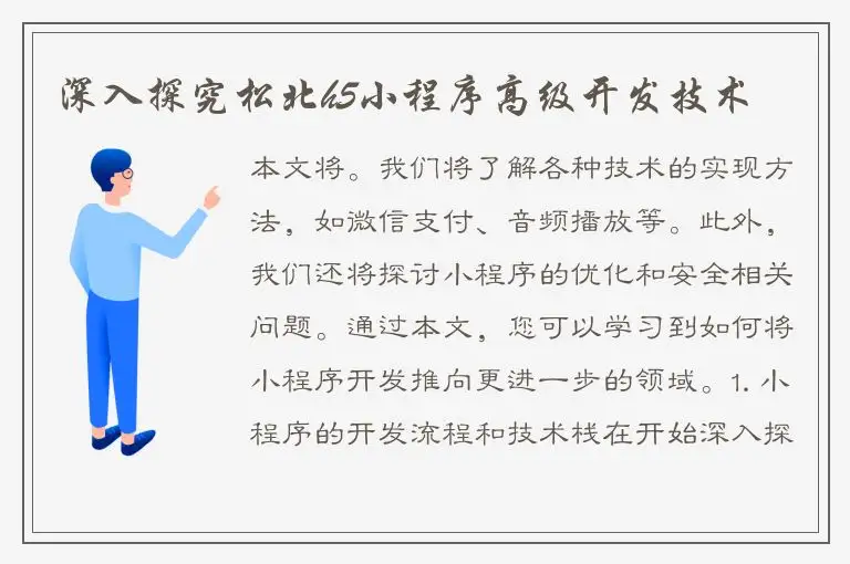 深入探究松北h5小程序高级开发技术