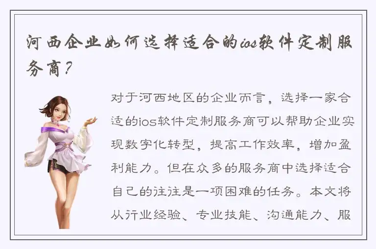 河西企业如何选择适合的ios软件定制服务商？