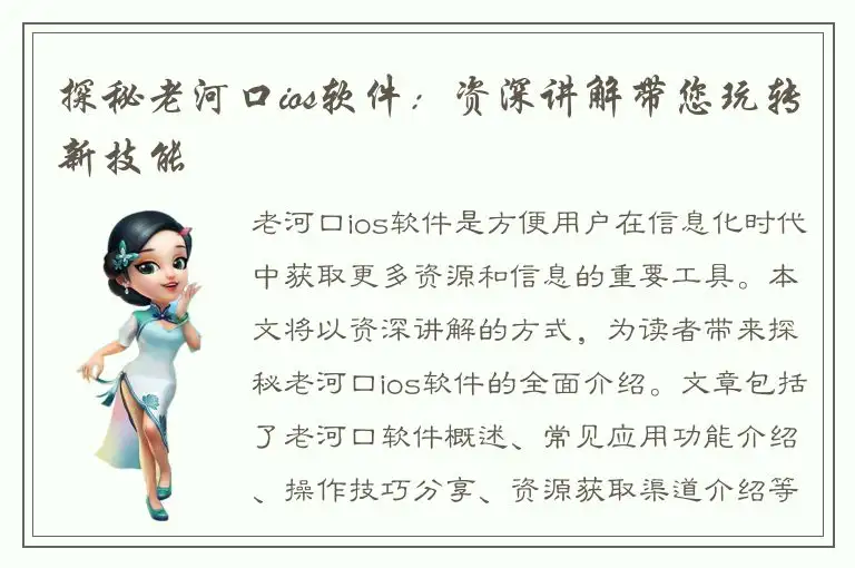 探秘老河口ios软件：资深讲解带您玩转新技能