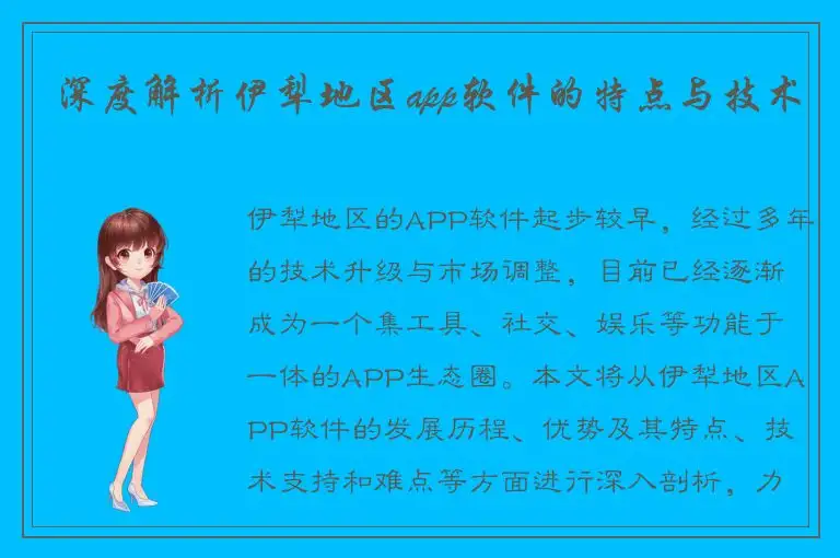 深度解析伊犁地区app软件的特点与技术