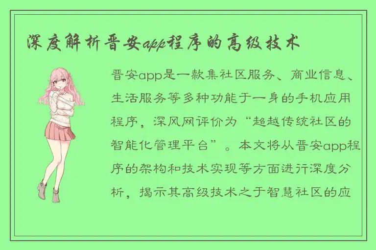 深度解析晋安app程序的高级技术