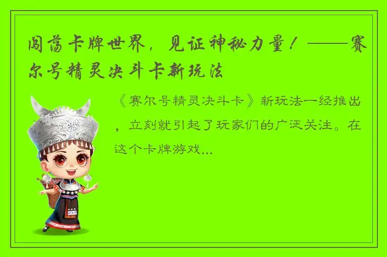 闯荡卡牌世界，见证神秘力量！——赛尔号精灵决斗卡新玩法