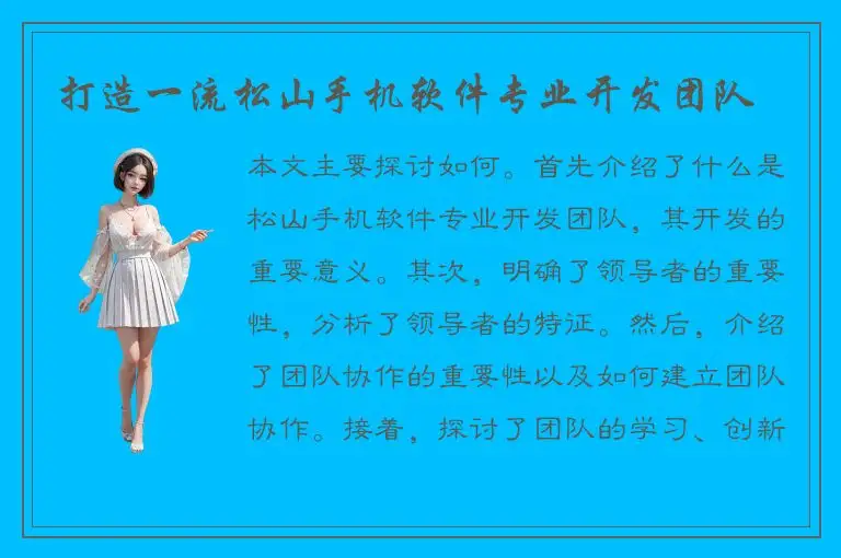 打造一流松山手机软件专业开发团队