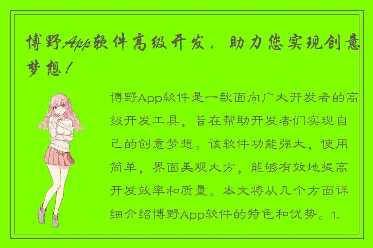 博野App软件高级开发，助力您实现创意梦想！