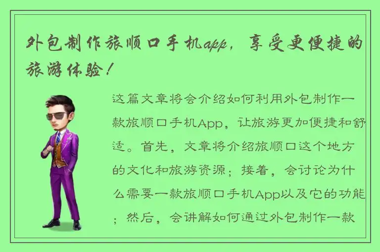 外包制作旅顺口手机app，享受更便捷的旅游体验！