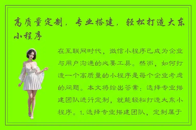 高质量定制，专业搭建，轻松打造大东小程序