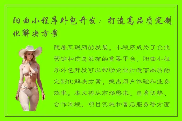 阳曲小程序外包开发：打造高品质定制化解决方案