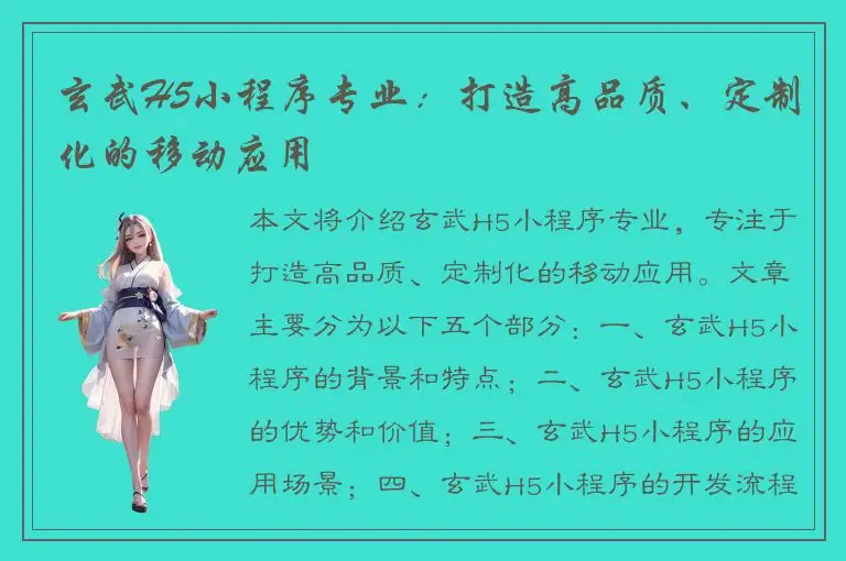 玄武H5小程序专业：打造高品质、定制化的移动应用